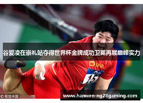 谷爱凌在崇礼站夺得世界杯金牌成功卫冕再展巅峰实力