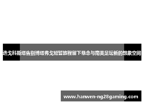 迭戈科斯塔告别博塔弗戈短暂旅程留下悬念与南美足坛新的想象空间