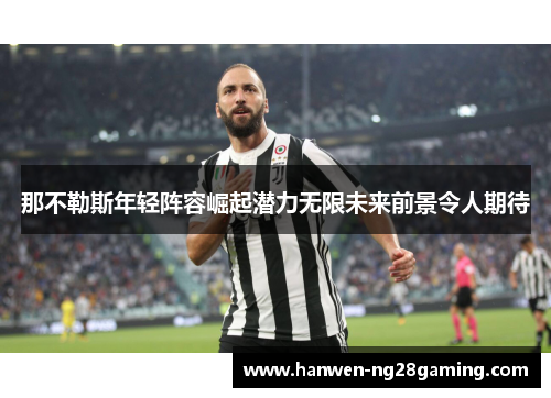 那不勒斯年轻阵容崛起潜力无限未来前景令人期待