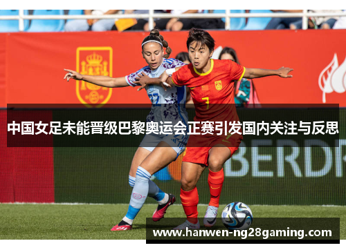 中国女足未能晋级巴黎奥运会正赛引发国内关注与反思