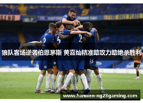 狼队客场逆袭伯恩茅斯 黄喜灿精准助攻力助绝杀胜利