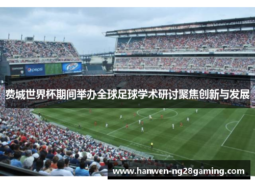 费城世界杯期间举办全球足球学术研讨聚焦创新与发展