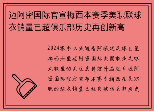 迈阿密国际官宣梅西本赛季美职联球衣销量已超俱乐部历史再创新高