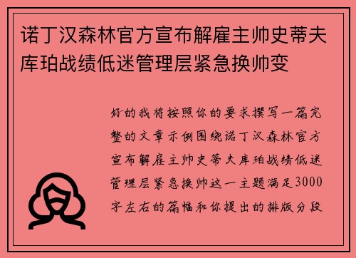 诺丁汉森林官方宣布解雇主帅史蒂夫库珀战绩低迷管理层紧急换帅变