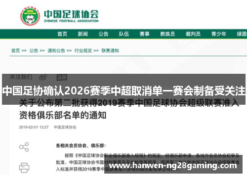 中国足协确认2026赛季中超取消单一赛会制备受关注