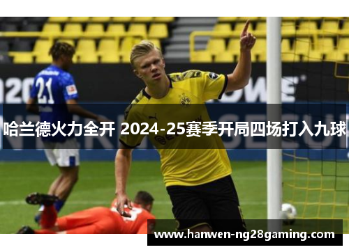 哈兰德火力全开 2024-25赛季开局四场打入九球