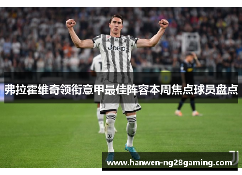 弗拉霍维奇领衔意甲最佳阵容本周焦点球员盘点 弗拉霍维奇领衔意甲最佳阵容本周焦点球员盘点