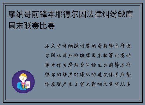 摩纳哥前锋本耶德尔因法律纠纷缺席周末联赛比赛 摩纳哥前锋本耶德尔因法律纠纷缺席周末联赛比赛