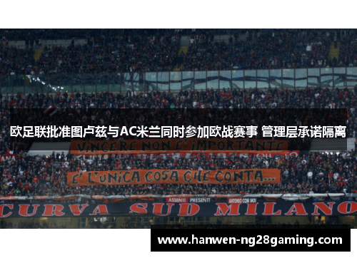 欧足联批准图卢兹与AC米兰同时参加欧战赛事 管理层承诺隔离
