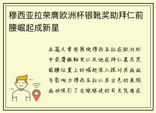 穆西亚拉荣膺欧洲杯银靴奖助拜仁前腰崛起成新星
