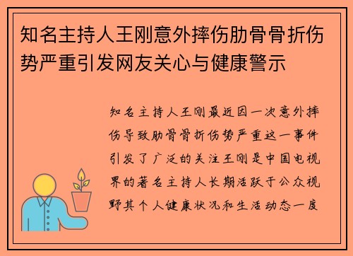 知名主持人王刚意外摔伤肋骨骨折伤势严重引发网友关心与健康警示