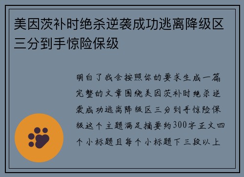 美因茨补时绝杀逆袭成功逃离降级区三分到手惊险保级