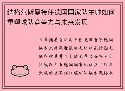 纳格尔斯曼接任德国国家队主帅如何重塑球队竞争力与未来发展 纳格尔斯曼接任德国国家队主帅如何重塑球队竞争力与未来发展