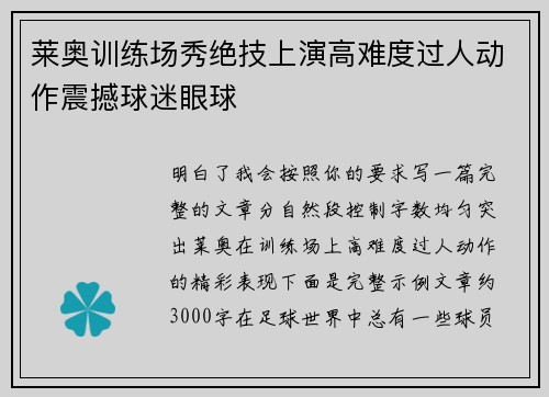 莱奥训练场秀绝技上演高难度过人动作震撼球迷眼球