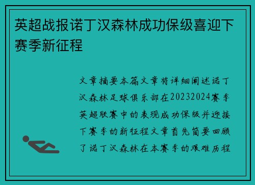 英超战报诺丁汉森林成功保级喜迎下赛季新征程