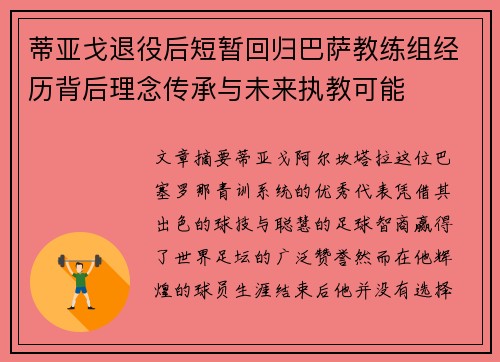 蒂亚戈退役后短暂回归巴萨教练组经历背后理念传承与未来执教可能
