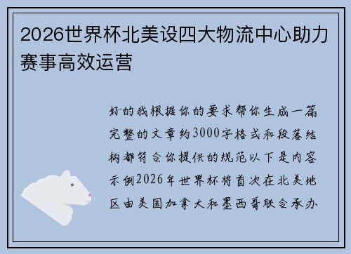 2026世界杯北美设四大物流中心助力赛事高效运营