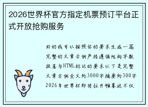 2026世界杯官方指定机票预订平台正式开放抢购服务