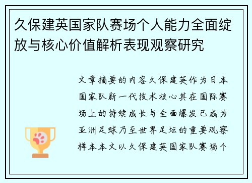久保建英国家队赛场个人能力全面绽放与核心价值解析表现观察研究