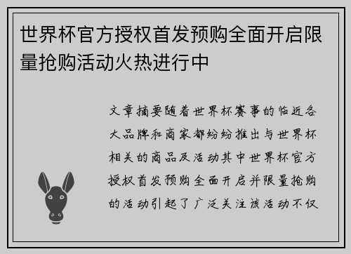 世界杯官方授权首发预购全面开启限量抢购活动火热进行中