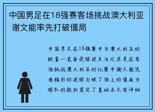 中国男足在18强赛客场挑战澳大利亚 谢文能率先打破僵局