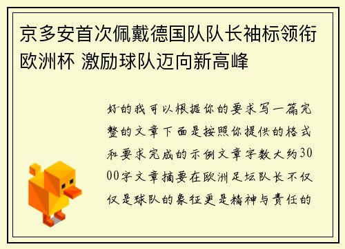 京多安首次佩戴德国队队长袖标领衔欧洲杯 激励球队迈向新高峰