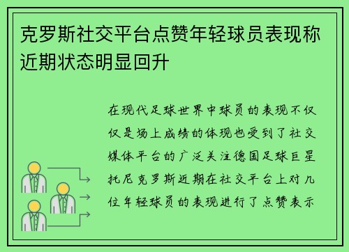 克罗斯社交平台点赞年轻球员表现称近期状态明显回升