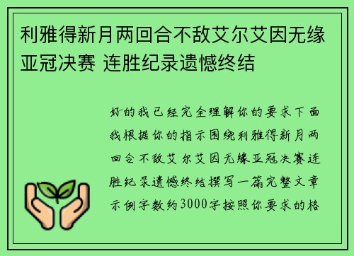 利雅得新月两回合不敌艾尔艾因无缘亚冠决赛 连胜纪录遗憾终结