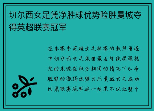 切尔西女足凭净胜球优势险胜曼城夺得英超联赛冠军