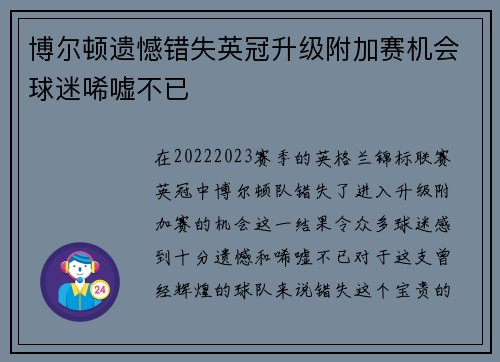 博尔顿遗憾错失英冠升级附加赛机会球迷唏嘘不已