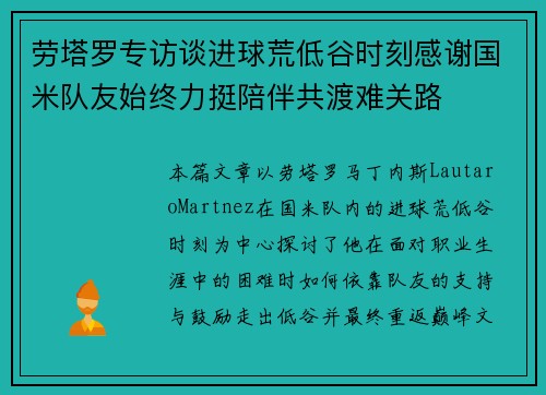 劳塔罗专访谈进球荒低谷时刻感谢国米队友始终力挺陪伴共渡难关路