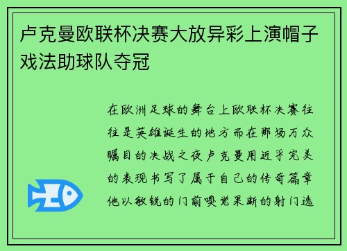 卢克曼欧联杯决赛大放异彩上演帽子戏法助球队夺冠