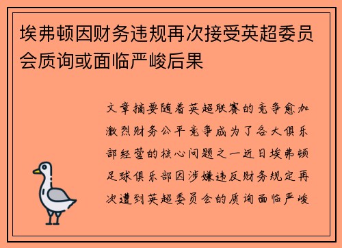 埃弗顿因财务违规再次接受英超委员会质询或面临严峻后果