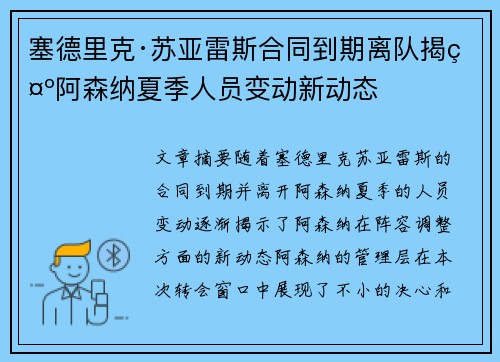 塞德里克·苏亚雷斯合同到期离队揭示阿森纳夏季人员变动新动态