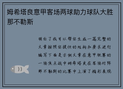 姆希塔良意甲客场两球助力球队大胜那不勒斯