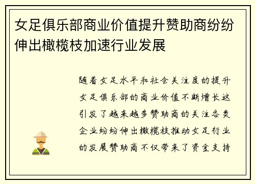 女足俱乐部商业价值提升赞助商纷纷伸出橄榄枝加速行业发展