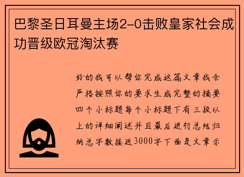 巴黎圣日耳曼主场2-0击败皇家社会成功晋级欧冠淘汰赛