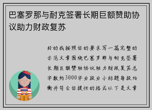 巴塞罗那与耐克签署长期巨额赞助协议助力财政复苏