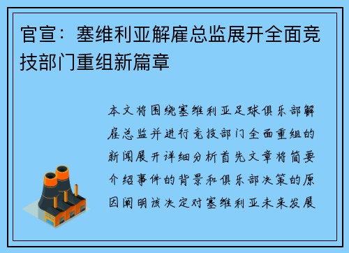 官宣：塞维利亚解雇总监展开全面竞技部门重组新篇章