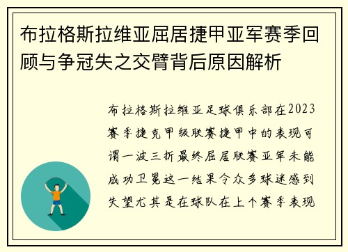布拉格斯拉维亚屈居捷甲亚军赛季回顾与争冠失之交臂背后原因解析 布拉格斯拉维亚屈居捷甲亚军赛季回顾与争冠失之交臂背后原因解析