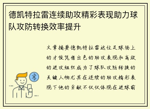 德凯特拉雷连续助攻精彩表现助力球队攻防转换效率提升
