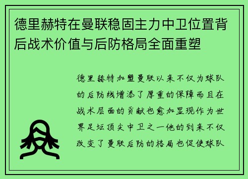 德里赫特在曼联稳固主力中卫位置背后战术价值与后防格局全面重塑