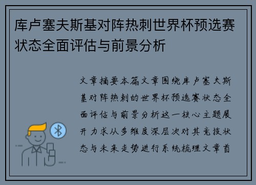 库卢塞夫斯基对阵热刺世界杯预选赛状态全面评估与前景分析