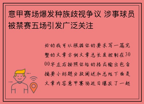 意甲赛场爆发种族歧视争议 涉事球员被禁赛五场引发广泛关注