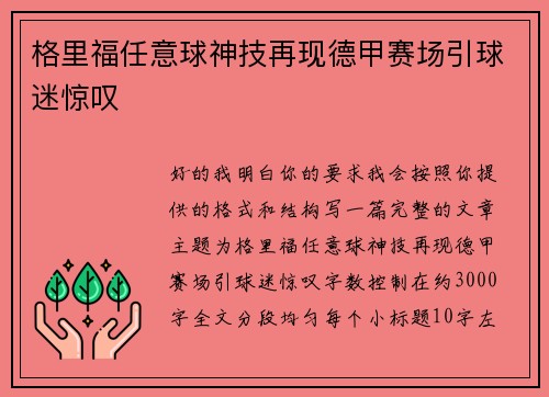 格里福任意球神技再现德甲赛场引球迷惊叹 格里福任意球神技再现德甲赛场引球迷惊叹