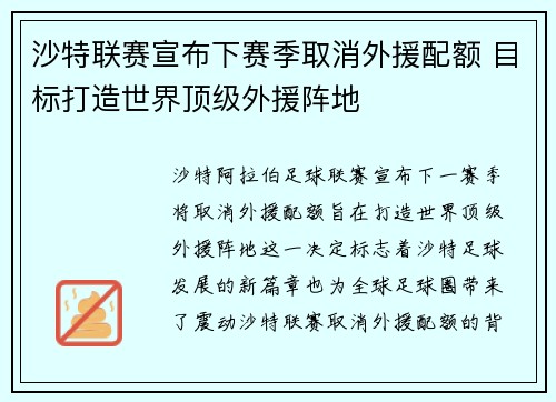 沙特联赛宣布下赛季取消外援配额 目标打造世界顶级外援阵地