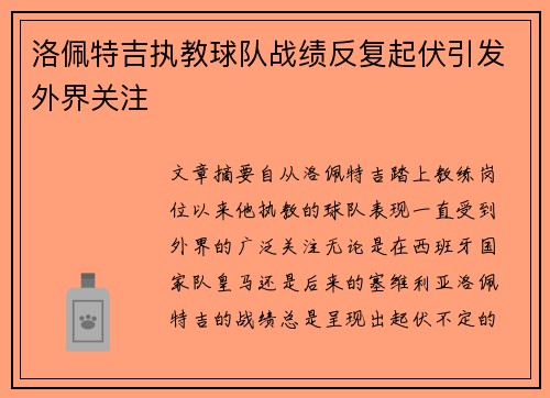 洛佩特吉执教球队战绩反复起伏引发外界关注