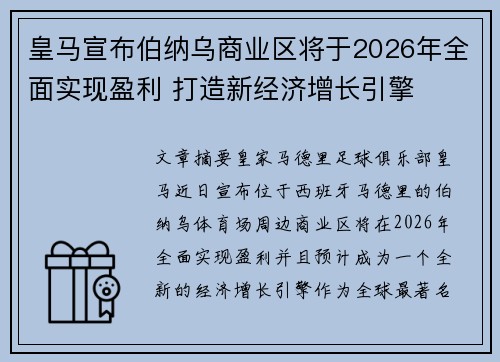 皇马宣布伯纳乌商业区将于2026年全面实现盈利 打造新经济增长引擎 皇马宣布伯纳乌商业区将于2026年全面实现盈利 打造新经济增长引擎