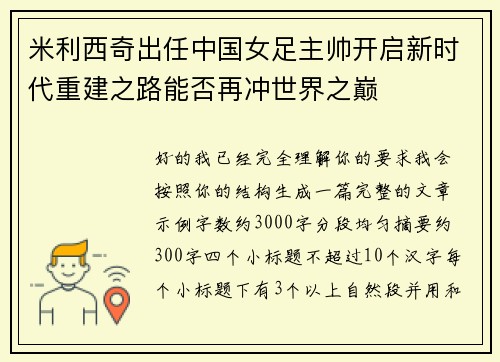 米利西奇出任中国女足主帅开启新时代重建之路能否再冲世界之巅