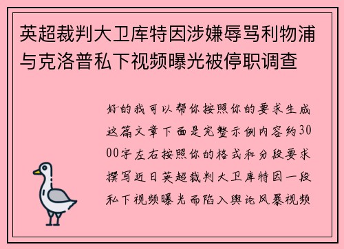 英超裁判大卫库特因涉嫌辱骂利物浦与克洛普私下视频曝光被停职调查